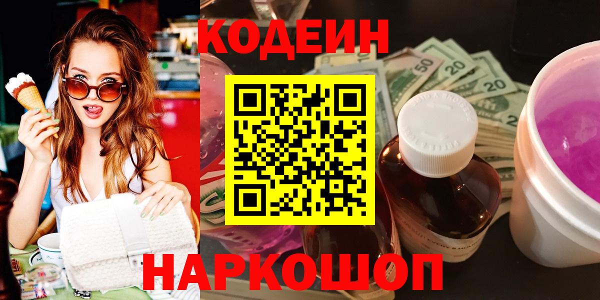 Кодеин Purple Drank  Codein напиток Lean (лин)  Заволжье 